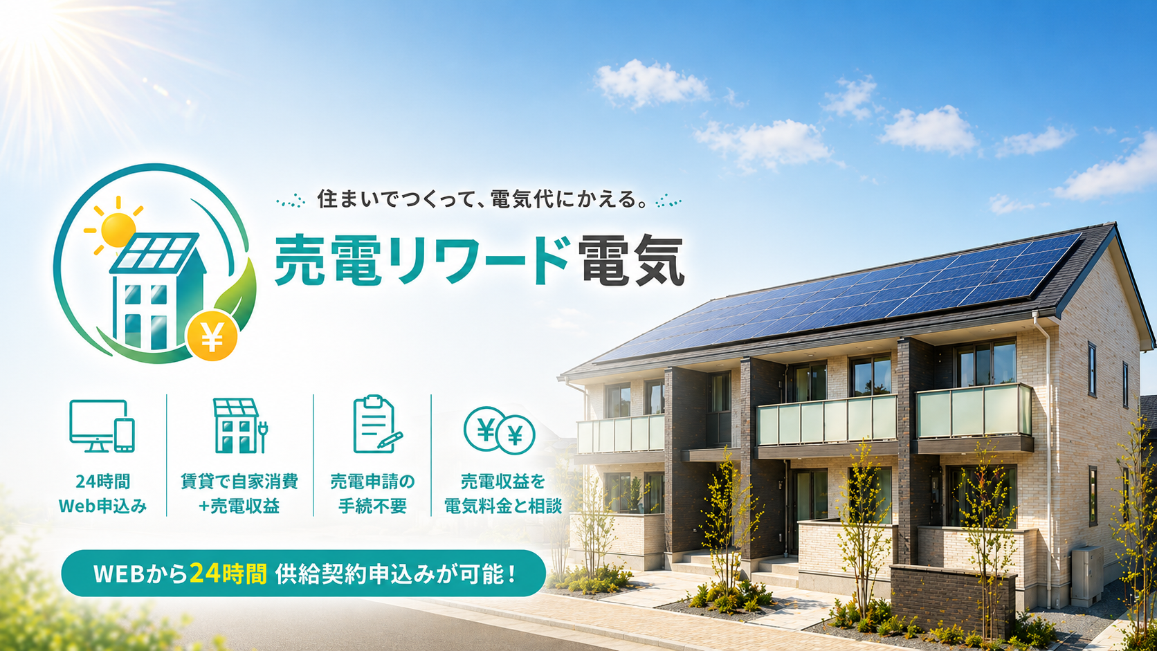 住まいでつくって、電気代にかえる。 売電リワード電気